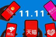  雙11收官，今年電商為啥沒秀成績單？