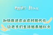 看圖學習·新征程丨加快推進農(nóng)業(yè)農(nóng)村現(xiàn)代化 讓老鄉(xiāng)們生活越來越紅火