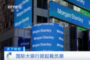國際大銀行掀起裁員潮 業(yè)內(nèi)人士：這僅僅只是開始