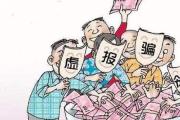 監(jiān)督哨丨有獎舉報被鉆空子