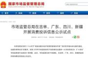 國家市場監(jiān)管總局在四地開展消費投訴信息公示試點