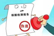 呼和浩特警方通報(bào)“賽斯基因核酸結(jié)果造假”：2人被采取刑事強(qiáng)制措施