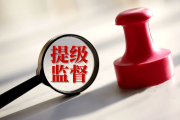 因村施策明確重點(diǎn) 提級監(jiān)督護(hù)民利