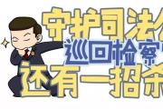 最高檢首次直接組織開展跨省看守所交叉巡回檢察
