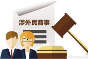 最高法發(fā)布規(guī)定：中級法院管轄這些一審涉外民商事案件