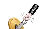 金融反腐力度持續(xù)加大，年內(nèi)7名省聯(lián)社原“一把手”被查