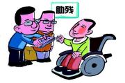 三部門印發(fā)意見(jiàn) 加強(qiáng)殘疾人兩項(xiàng)補(bǔ)貼精準(zhǔn)管理