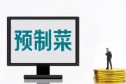 預制菜 下一個萬億元級產業(yè)