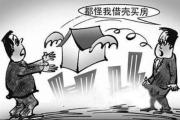 借名購買經(jīng)適房行為損害社會公眾利益