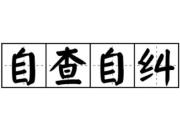 難能可貴的自揭“家丑”