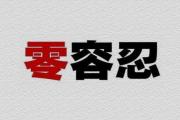 760元推動(dòng)一次網(wǎng)暴？絕不容忍“網(wǎng)絡(luò)黑社會(huì)”為所欲為