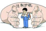 織密從業(yè)限制網(wǎng)，幫未成年人遠離“壞叔叔”