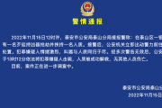 山東泰安警方通報(bào)銀行搶劫案：嫌犯被擊斃，人質(zhì)被成功解救