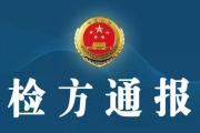 最高檢首次直接組織開展跨省看守所交叉巡回檢察