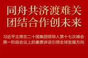 習(xí)近平出席二十國(guó)集團(tuán)領(lǐng)導(dǎo)人第十七次峰會(huì)并發(fā)表重要講話