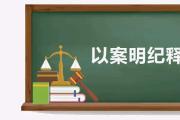 以案明紀(jì)釋法 | 偽造材料長期病休騙取工資待遇如何定性