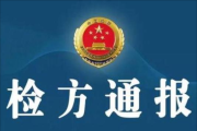 四川省人大常委會(huì)原黨組副書記、副主任王銘暉被提起公訴