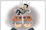 民政部等四部門印發(fā)通知 做好社會(huì)救助兜底保障工作
