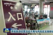 如何看待跨省旅游經(jīng)營活動不再與風(fēng)險區(qū)實施聯(lián)動管理