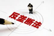 最高法：嚴厲制裁壟斷行為，維護市場公平競爭