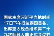 國(guó)家主席習(xí)近平抵達(dá)曼谷出席亞太經(jīng)合組織第二十九次領(lǐng)導(dǎo)人非正式會(huì)議并對(duì)泰國(guó)進(jìn)行訪問(wèn)