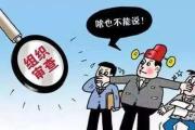 安徽省信用擔(dān)保集團(tuán)有限公司原黨委書(shū)記、董事長(zhǎng)吳學(xué)民被開(kāi)除黨籍和公職