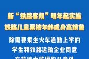 新“鐵路客規(guī)”明年起實施 遇“霸座”等擾亂秩序行為可報警  兒童火車票按年齡或身高銷售