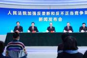 人民法院加強反壟斷和反不正當競爭司法 正在起草新的反壟斷民事訴訟司法解釋