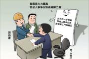 九部門部署進(jìn)一步加強(qiáng)勞動(dòng)人事?tīng)?zhēng)議協(xié)商調(diào)解工作 充分發(fā)揮調(diào)解仲裁勞動(dòng)人事?tīng)?zhēng)議辦理主渠道作用