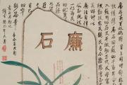 三國(guó)時(shí)期陸績(jī)的廉與“廉石”