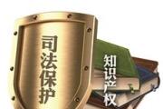 京津冀三家法院建立知識產(chǎn)權(quán)司法保護合作機制