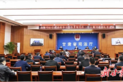 甘肅省司法廳召開全省司法行政系統(tǒng)學(xué)習(xí)宣傳貫徹黨的二十大精神電視電話會議