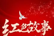 紅色故事 | “為黨犧牲，本我素志”