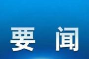 陳文清在陜西調(diào)研時(shí)強(qiáng)調(diào) 弘揚(yáng)偉大建黨精神和延安精神 以實(shí)際行動(dòng)捍衛(wèi)“兩個(gè)確立” 做到“兩個(gè)維護(hù)”