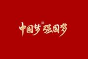 凝聚亞太力量，托舉開(kāi)放型世界經(jīng)濟(jì)