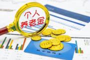 首批開辦個人養(yǎng)老金業(yè)務(wù)商業(yè)銀行和理財公司名單公布