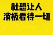 逃避社交的你，真的“社恐”嗎？
