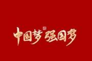 碳排放強度降34.4% 綠色發(fā)展動能澎湃