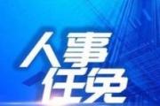 劉東偉當(dāng)選北京西城區(qū)區(qū)長(zhǎng)