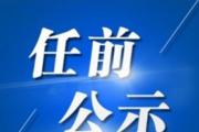 河南公示毛杰、李小芳、王代強(qiáng)、蔡勇4人(簡(jiǎn)歷)