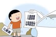 鐵路新規(guī)發(fā)布：購買兒童火車票增加年齡條件