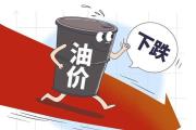 明晚成品油價或迎今年第八次下調(diào)！