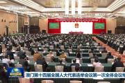 澳門第十四屆全國人大代表選舉會議主席團舉行第一次會議