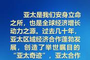 建設(shè)怎樣的亞太，習(xí)近平主席的講話振奮人心！