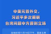 時(shí)習(xí)之 中美元首外交，習(xí)近平多次闡明臺(tái)灣問(wèn)題中方原則立場(chǎng)