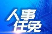 陳遠(yuǎn)飛任黑龍江省人大常委會(huì)副秘書(shū)長(zhǎng)