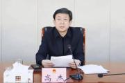 日照市人大常委會原黨組書記、主任高杰被