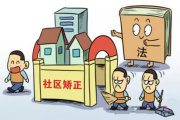 司法部發(fā)布社區(qū)矯正工作指導(dǎo)案例
