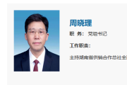 湘潭市人大常委會(huì)主任周曉理出任湖南省供銷(xiāo)合作總社黨組書(shū)記