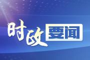 習(xí)近平向聯(lián)合國(guó)/中國(guó)空間探索與創(chuàng)新全球伙伴關(guān)系研討會(huì)致賀信
